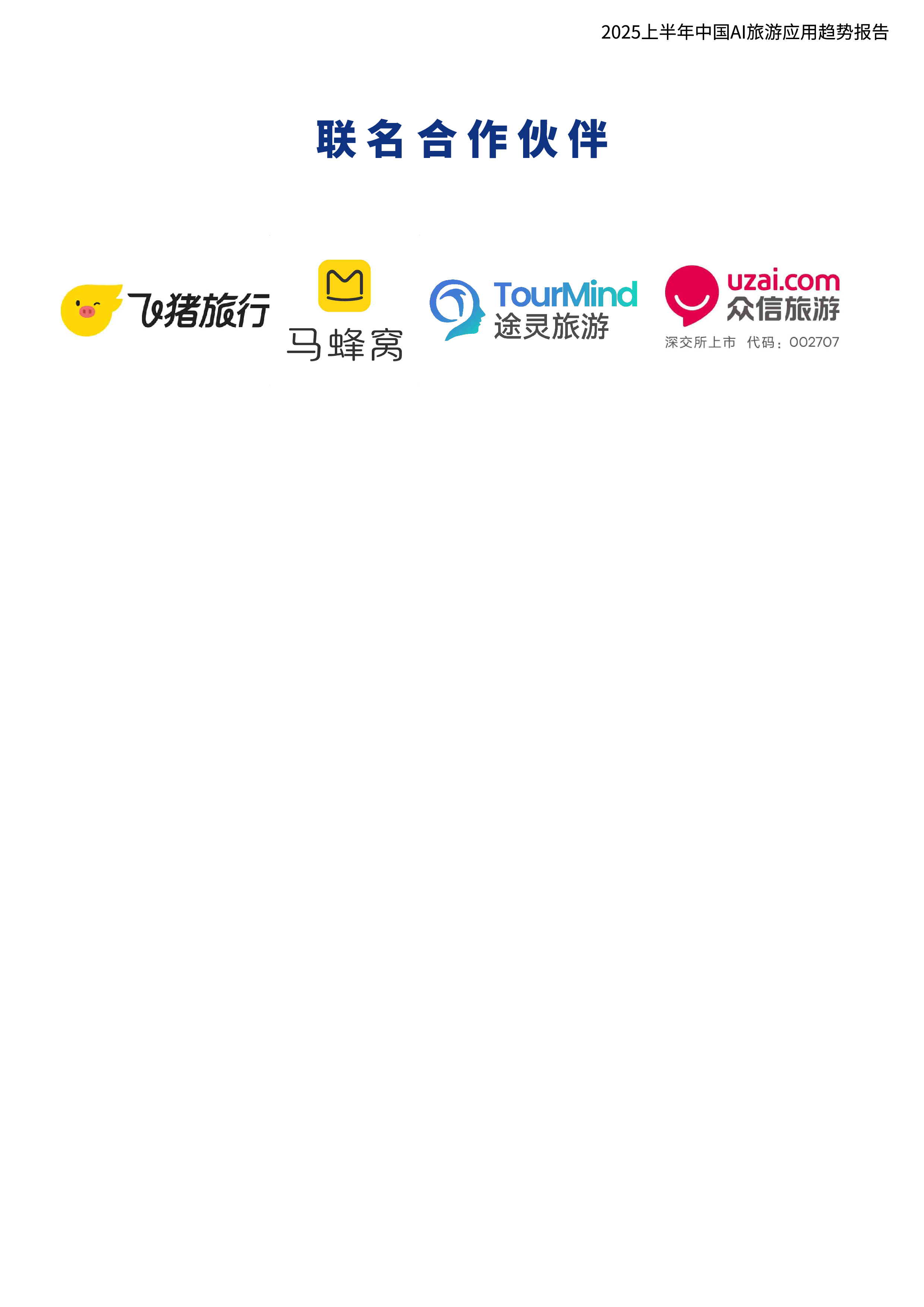 2025上半年中国AI旅游应用趋势报告